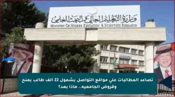 تصاعد المطالبات على مواقع التواصل بشمول 22 ألف طالب بمنح وقروض الجامعية.. ماذا بعد؟